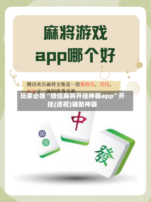 玩家必搜“微信麻将开挂神器app	”开挂(透视)辅助神器-第2张图片