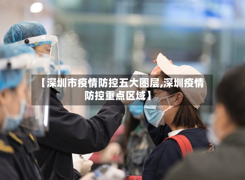 【深圳市疫情防控五大圈层,深圳疫情防控重点区域】-第1张图片
