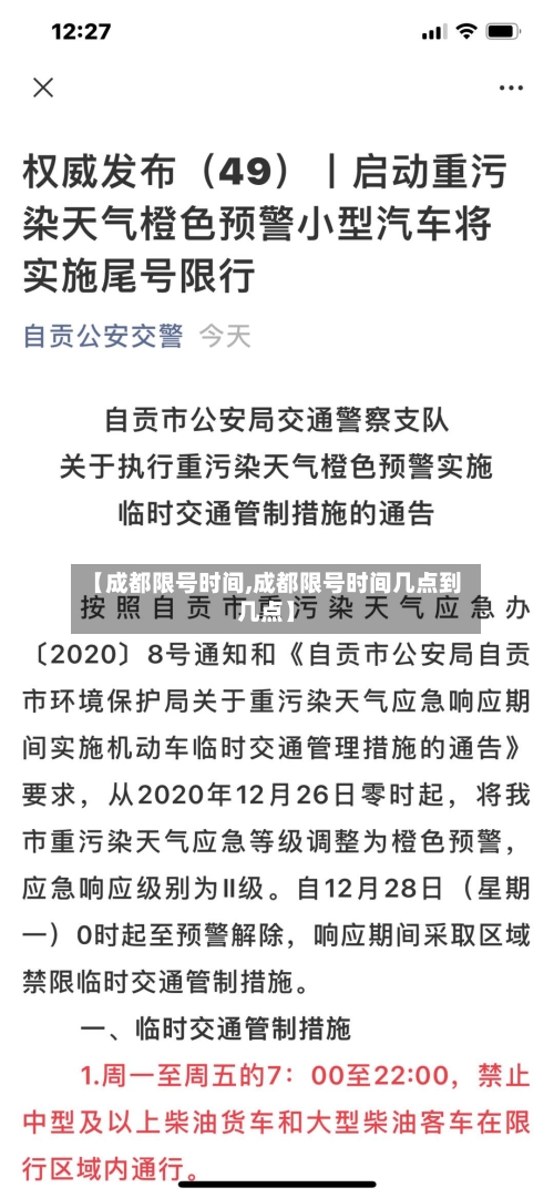【成都限号时间,成都限号时间几点到几点】-第1张图片