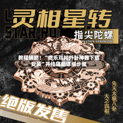 教程辅助！“微乐双扣外卦神器下载安装”开挂辅助详细步骤-第3张图片