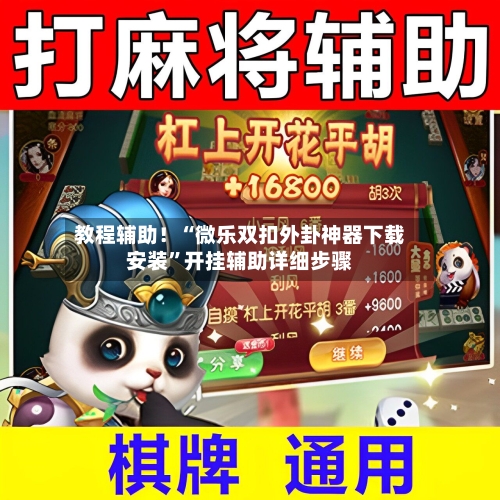 教程辅助！“微乐双扣外卦神器下载安装	”开挂辅助详细步骤-第1张图片