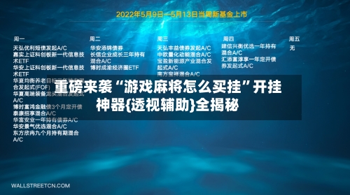 重磅来袭“游戏麻将怎么买挂	”开挂神器{透视辅助}全揭秘-第1张图片