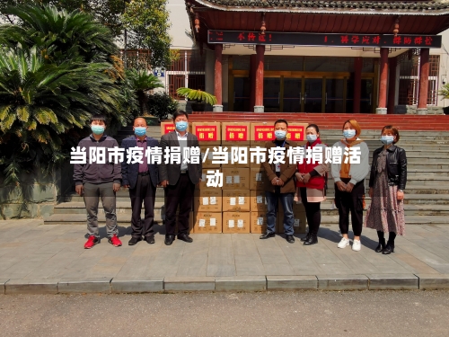 当阳市疫情捐赠/当阳市疫情捐赠活动-第1张图片