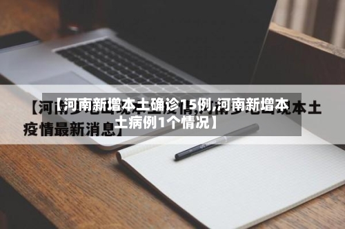 【河南新增本土确诊15例,河南新增本土病例1个情况】-第2张图片
