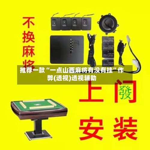 推荐一款“一点山西麻将有没有挂”作弊(透视)透视辅助-第2张图片