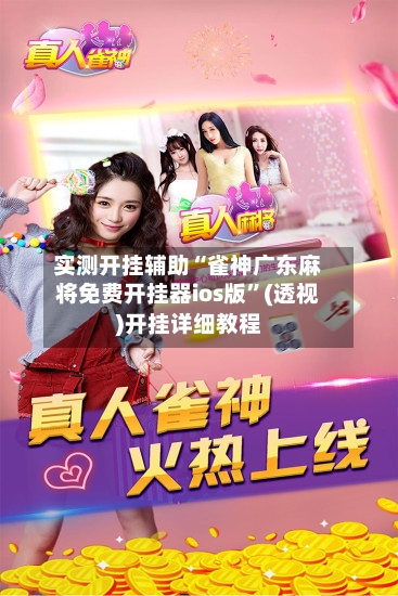 实测开挂辅助“雀神广东麻将免费开挂器ios版	”(透视)开挂详细教程-第1张图片