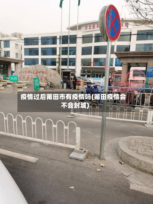 疫情过后莆田市有疫情吗(莆田疫情会不会封城)-第1张图片