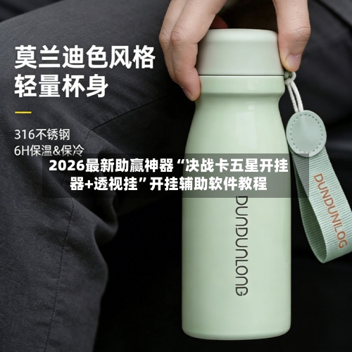 2026最新助赢神器“决战卡五星开挂器+透视挂	”开挂辅助软件教程-第2张图片