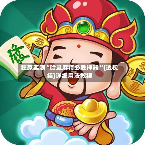 独家实测“哈灵麻将必胜神器“(透视挂)详细用法教程-第3张图片