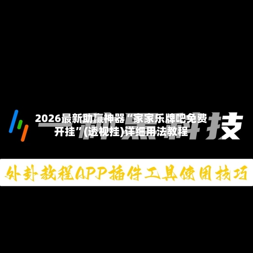 2026最新助赢神器“家家乐牌吧免费开挂”(透视挂)详细用法教程-第1张图片