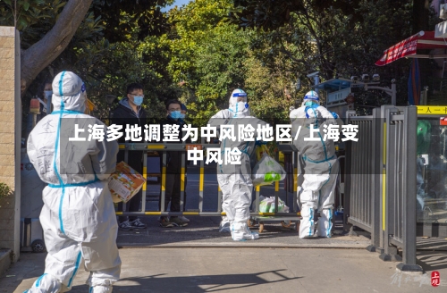 上海多地调整为中风险地区/上海变中风险-第3张图片