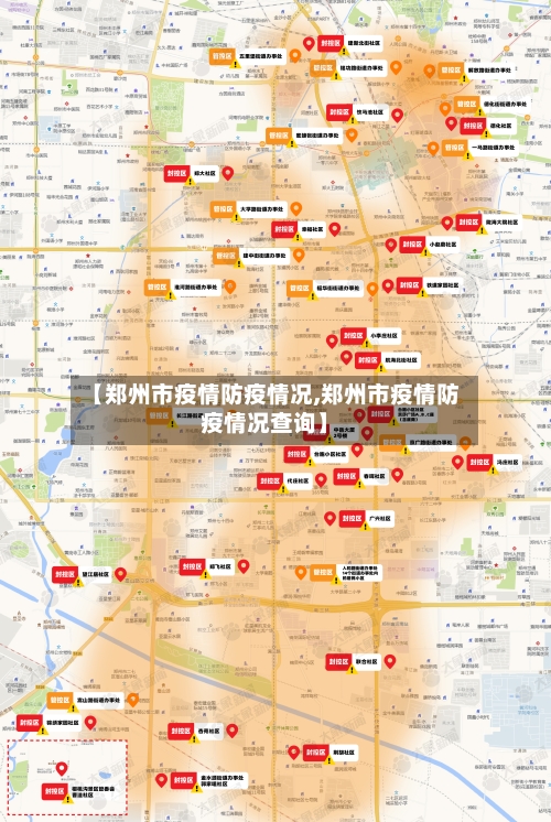 【郑州市疫情防疫情况,郑州市疫情防疫情况查询】-第3张图片