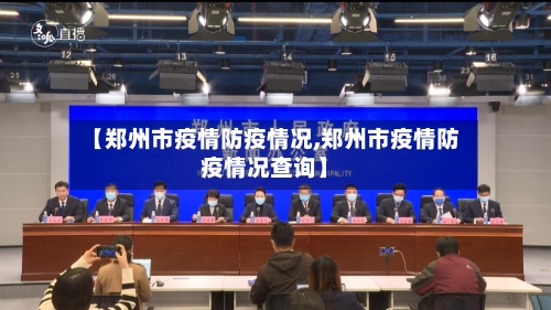 【郑州市疫情防疫情况,郑州市疫情防疫情况查询】-第1张图片
