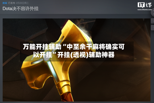 万能开挂辅助“中至余干麻将确实可以开挂	”开挂(透视)辅助神器-第1张图片