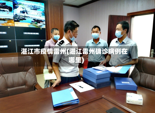 湛江市疫情雷州(湛江雷州确诊病例在哪里)-第1张图片