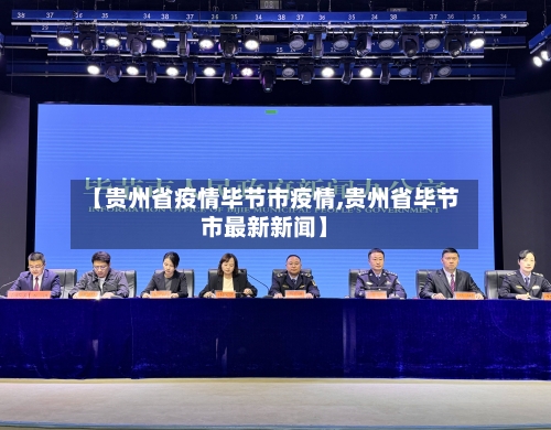 【贵州省疫情毕节市疫情,贵州省毕节市最新新闻】-第2张图片