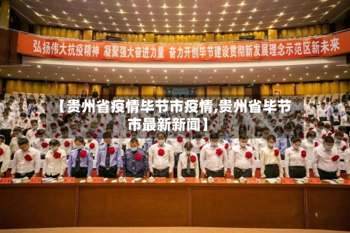 【贵州省疫情毕节市疫情,贵州省毕节市最新新闻】-第1张图片