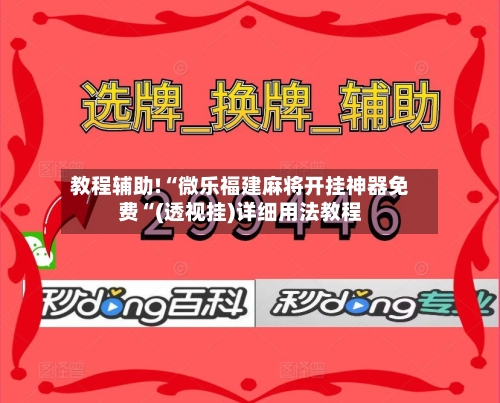教程辅助!“微乐福建麻将开挂神器免费“(透视挂)详细用法教程-第1张图片