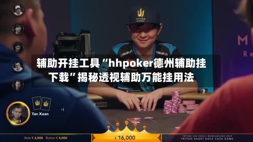 辅助开挂工具“hhpoker德州辅助挂下载	”揭秘透视辅助万能挂用法-第1张图片