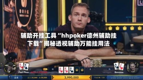 辅助开挂工具“hhpoker德州辅助挂下载”揭秘透视辅助万能挂用法-第2张图片