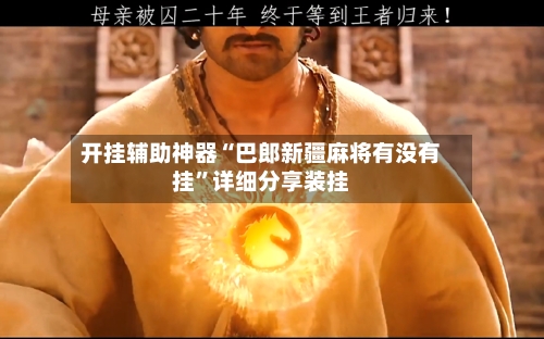 开挂辅助神器“巴郎新疆麻将有没有挂”详细分享装挂-第1张图片