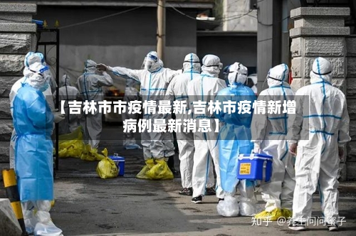【吉林市市疫情最新,吉林市疫情新增病例最新消息】-第1张图片