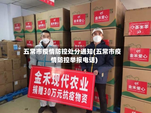 五常市疫情防控处分通知(五常市疫情防控举报电话)-第3张图片