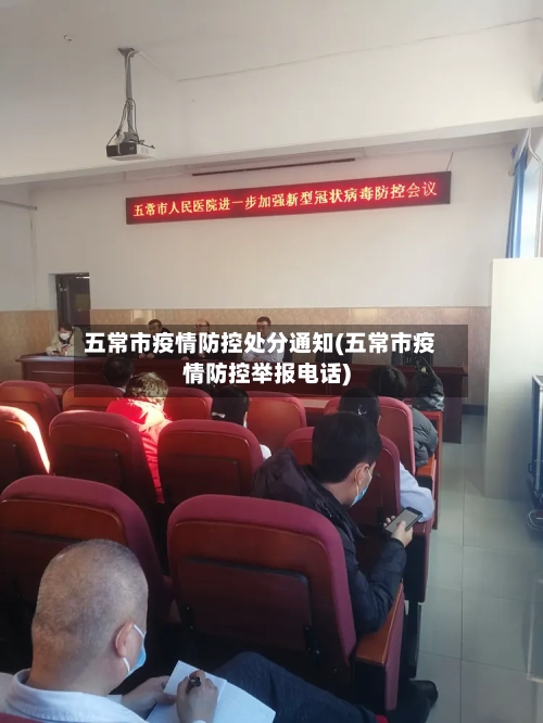 五常市疫情防控处分通知(五常市疫情防控举报电话)-第2张图片