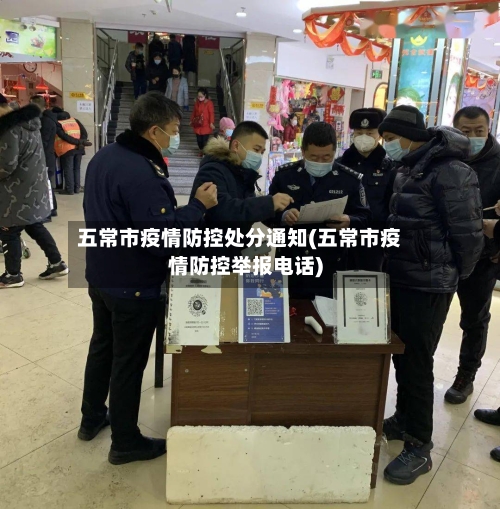 五常市疫情防控处分通知(五常市疫情防控举报电话)-第1张图片