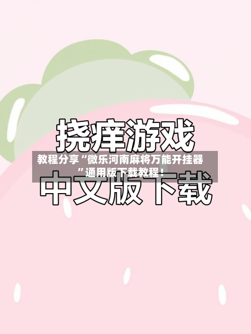 教程分享“微乐河南麻将万能开挂器”通用版下载教程！-第1张图片