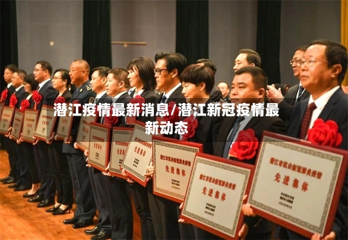 潜江疫情最新消息/潜江新冠疫情最新动态-第1张图片