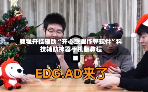 教程开挂辅助“开心联盟作弊软件	”科技辅助神器手机版教程-第2张图片