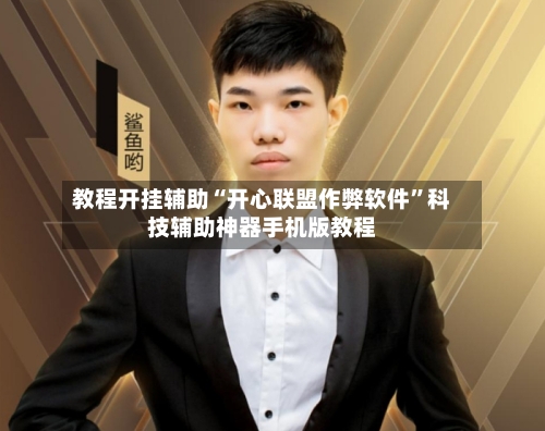 教程开挂辅助“开心联盟作弊软件”科技辅助神器手机版教程-第1张图片