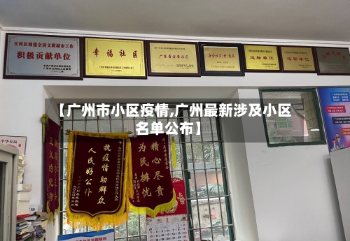 【广州市小区疫情,广州最新涉及小区名单公布】-第1张图片