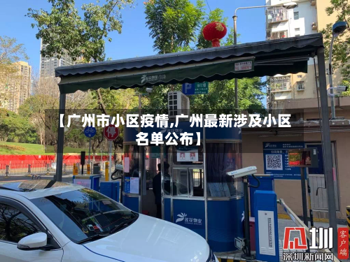【广州市小区疫情,广州最新涉及小区名单公布】-第2张图片