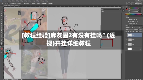 [教程经验]麻友圈2有没有挂吗”(透视)开挂详细教程-第1张图片