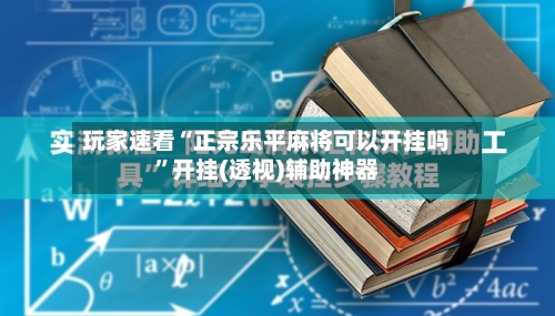 玩家速看“正宗乐平麻将可以开挂吗”开挂(透视)辅助神器-第1张图片
