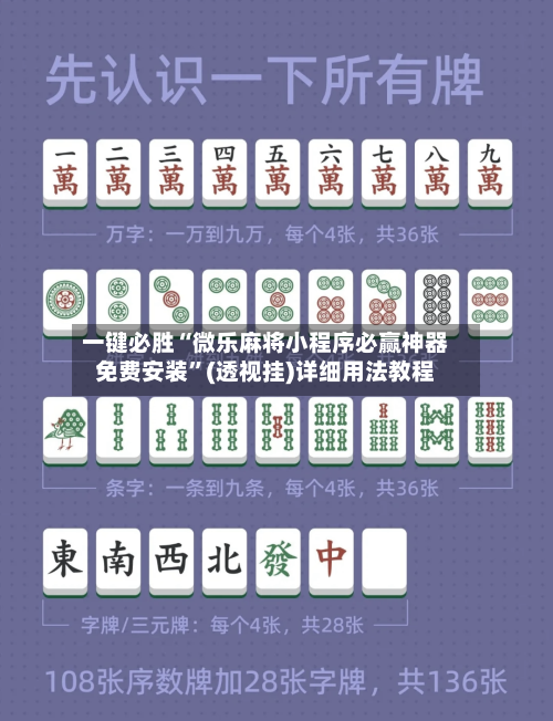 一键必胜“微乐麻将小程序必赢神器免费安装”(透视挂)详细用法教程-第2张图片