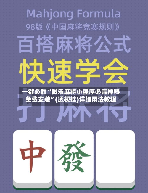 一键必胜“微乐麻将小程序必赢神器免费安装	”(透视挂)详细用法教程-第3张图片