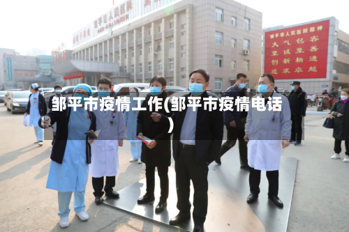 邹平市疫情工作(邹平市疫情电话)-第2张图片