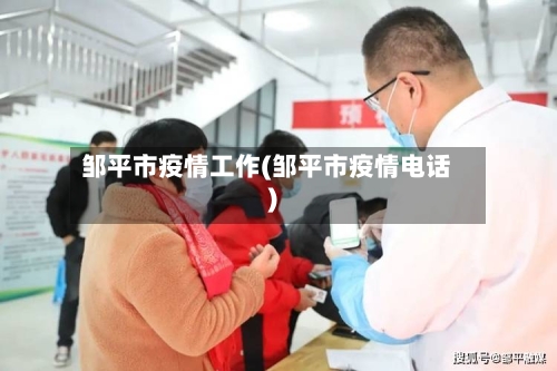 邹平市疫情工作(邹平市疫情电话)-第1张图片