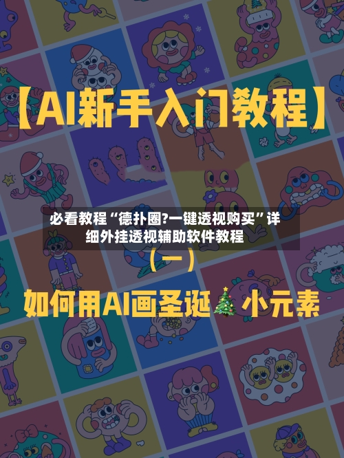 必看教程“德扑圈?一键透视购买	”详细外挂透视辅助软件教程-第1张图片