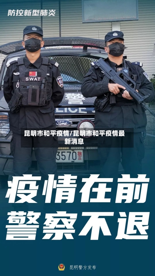 昆明市和平疫情/昆明市和平疫情最新消息-第1张图片