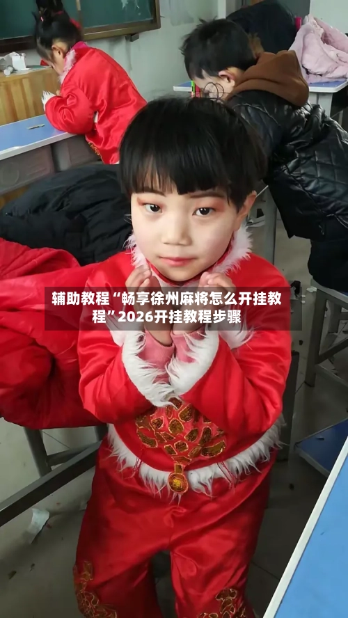 辅助教程“畅享徐州麻将怎么开挂教程”2026开挂教程步骤-第3张图片