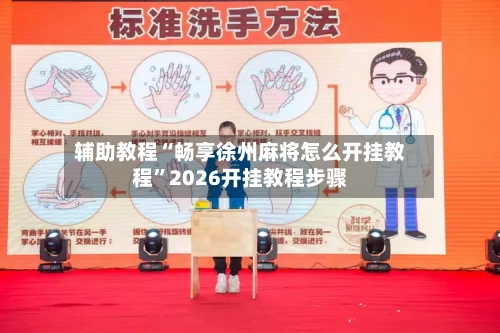 辅助教程“畅享徐州麻将怎么开挂教程	”2026开挂教程步骤-第1张图片