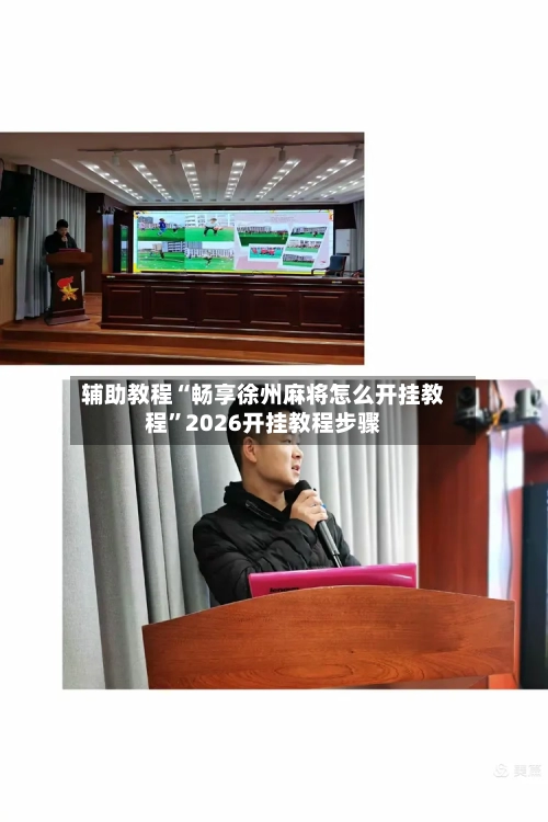 辅助教程“畅享徐州麻将怎么开挂教程”2026开挂教程步骤-第2张图片