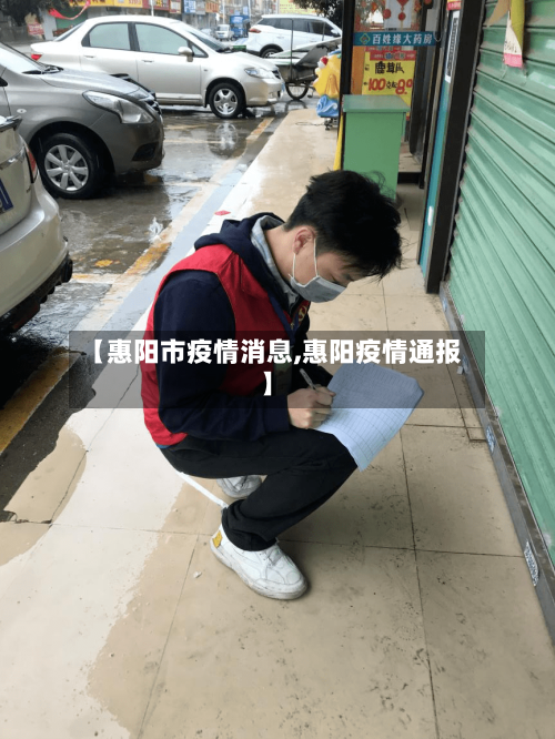 【惠阳市疫情消息,惠阳疫情通报】-第1张图片