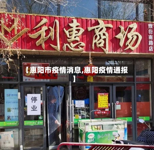 【惠阳市疫情消息,惠阳疫情通报】-第2张图片