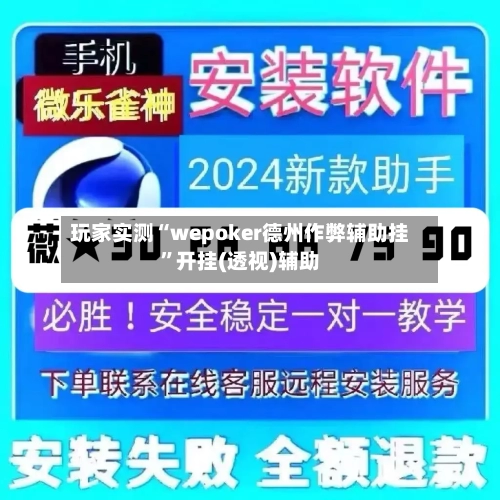 玩家实测“wepoker德州作弊辅助挂”开挂(透视)辅助-第2张图片