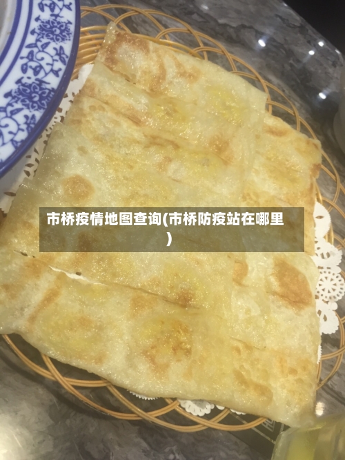 市桥疫情地图查询(市桥防疫站在哪里)-第1张图片
